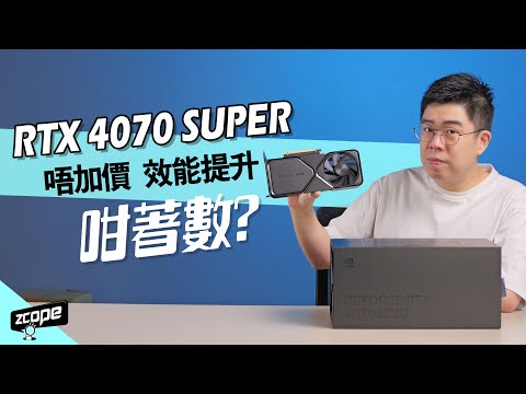 RTX 4070 SUPER 唔加價 效能提升 咁著數? #廣東話  #cc中文字幕