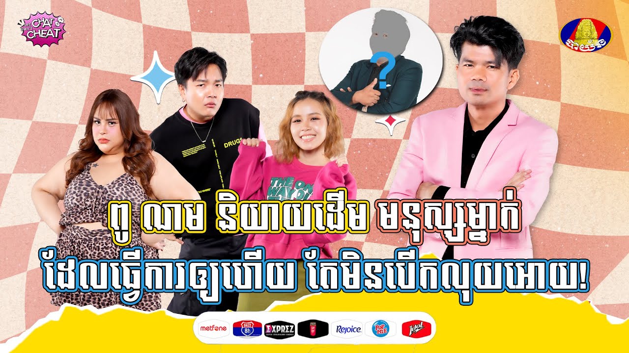 [FULLSHOW] ពូ ណម និយាយដើមមនុស្សម្នាក់ ដែលធ្វើការឲ្យហើយ តែមិនបើកលុយអោយ!