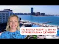 НОВЫЙ ОТЕЛЬ В ДУБАЕ. TAJ EXOTICA Resort &amp; SPA на острове Пальма Джумейра. Ревущий заяц.