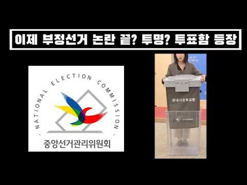 이제 부정선거 논란 끝? 선관위가 내놓은 충격적인 해결책