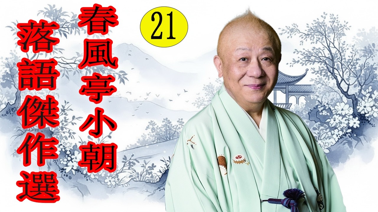 春風亭小朝   落語傑作選  VOL 21  +落語 BGM【落語のピン】思わず爆笑しちゃう