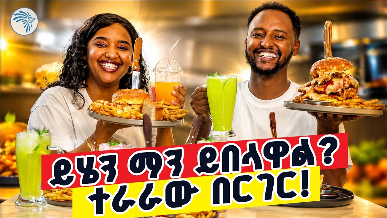 ግዙፉ የበርገር ቻሌንጅ! 🍔 ተራራ የሚያክለውን በርገር ቀምሰን የተፈጠረው ጉድ |እፍታ( Efita)| #ArtsTVWorld  #FoodVlog #giantburger