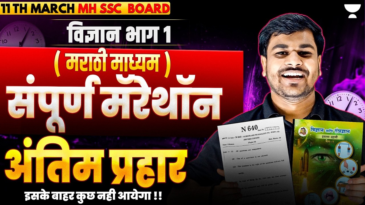 SSC Class 10 Science 1 (Marathi Medium) | Full Syllabus Revision | MH Board |By Om  Sir & Ram sir