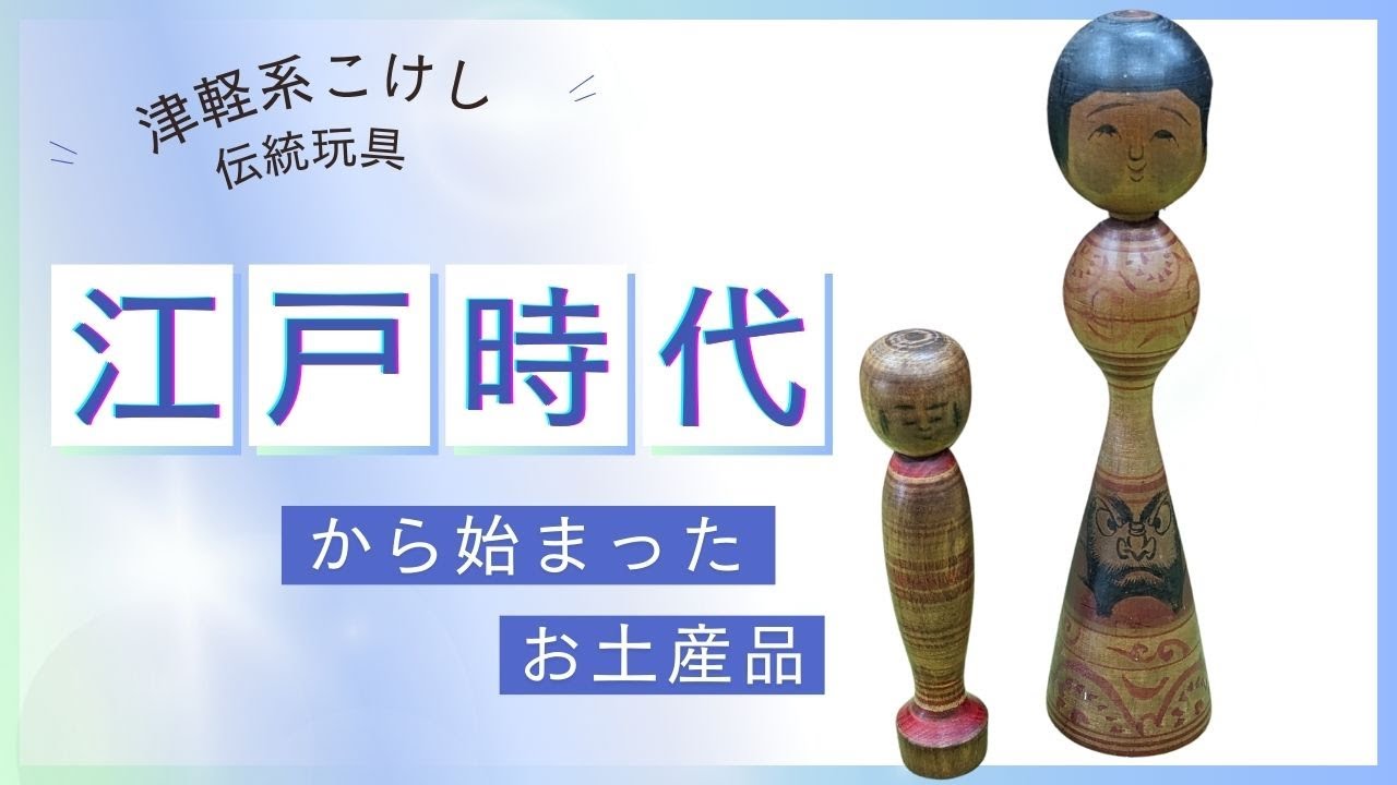 津軽系こけし/伝統玩具-Tsugaru kokeshi/traditional toys - YouTube
