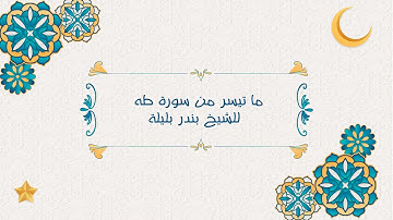 ابداع الشيخ بنر بليلة من سورة طه من قوله تعالي وَلَقَدْ عَهِدْنَا إِلَىٰ آدَمَ