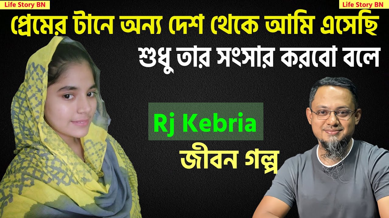 প্রেমের টানে আমি এসেছিশুধু তার সংসার করবো বলে | Rj Kebria | Jiboner golpo | জীবনের গল্প