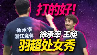 徐承宰王昶vs全运会冠军刘阳刘毅，这场男双注定精彩无限！   #羽毛球#2025中国羽超联赛#羽超联赛#羽毛球精彩片段