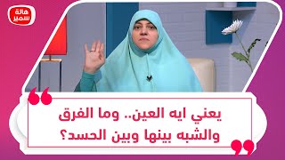 يعني ايه العين.. وما الفرق والشبه بينها وبين الحسد؟