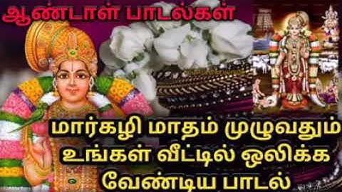 மார்கழி மாதம் முழுவதும் உங்கள் வீட்டில் ஒலிக்க வேண்டிய பாடல்