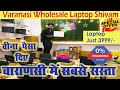 Second Hand Laptop | Varanasi Used Laptop | इससे सस्ता कही और नही | वाराणसी में सबसे सस्ता लैपटॉप