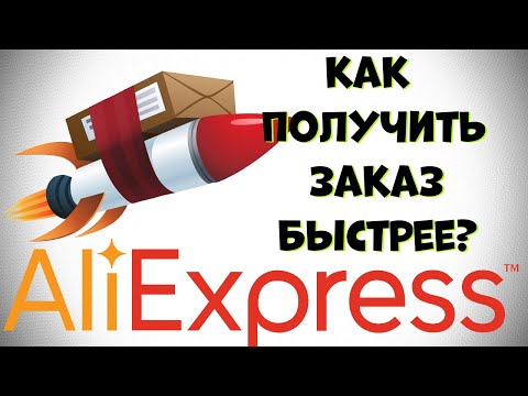 Как получить товар с Алиэкспресс быстрее?