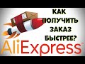 Как получить товар с Алиэкспресс быстрее?