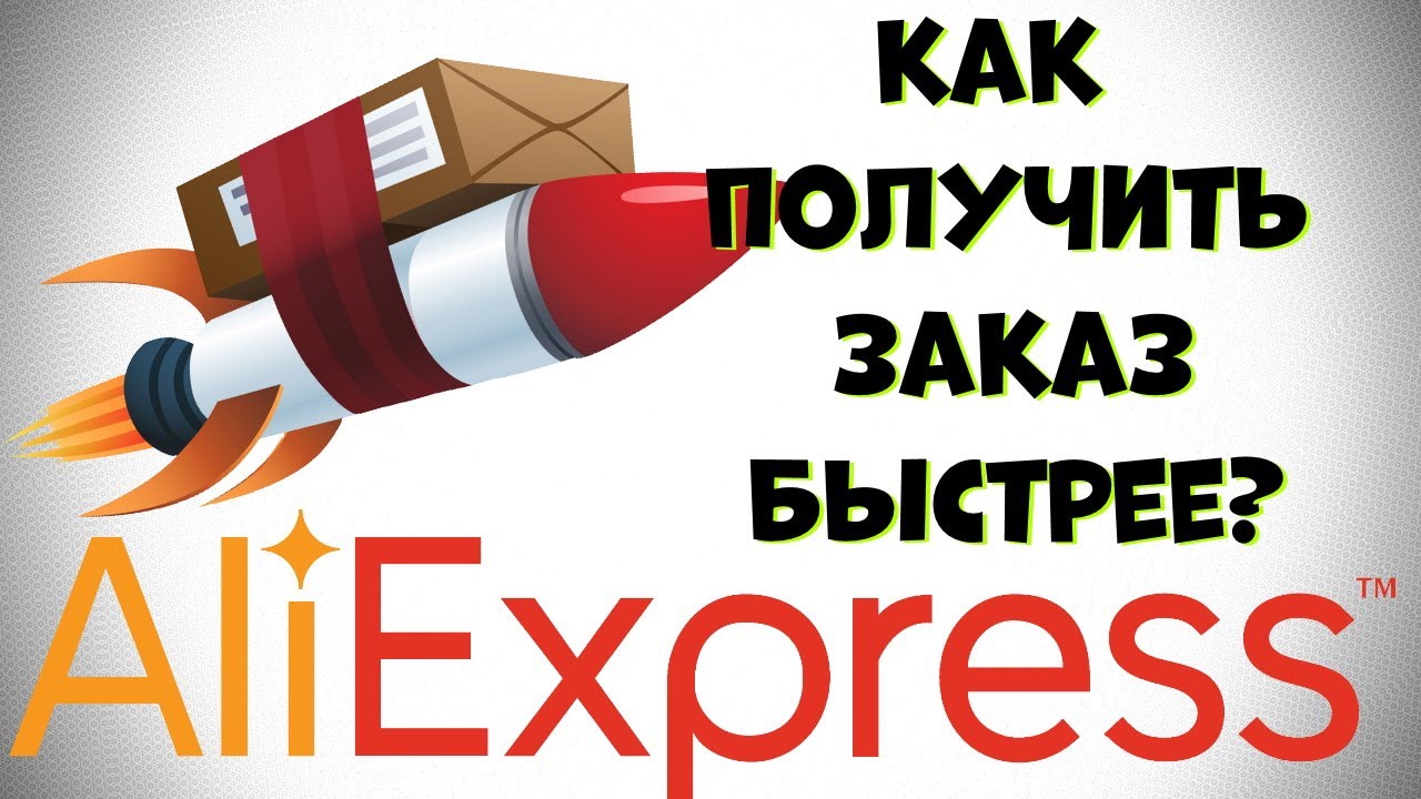 Как получить товар с Алиэкспресс быстрее?
