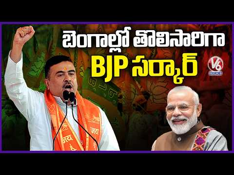 BJP Form Government In Bengal For First Time | Suvendu Adhikari | V6 News - V6NEWSTELUGU