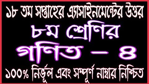 Class 8 18th Week Math Assignment Answer | Class 8 Gonit Assignment Answer 18th Week 2021| Math Ans