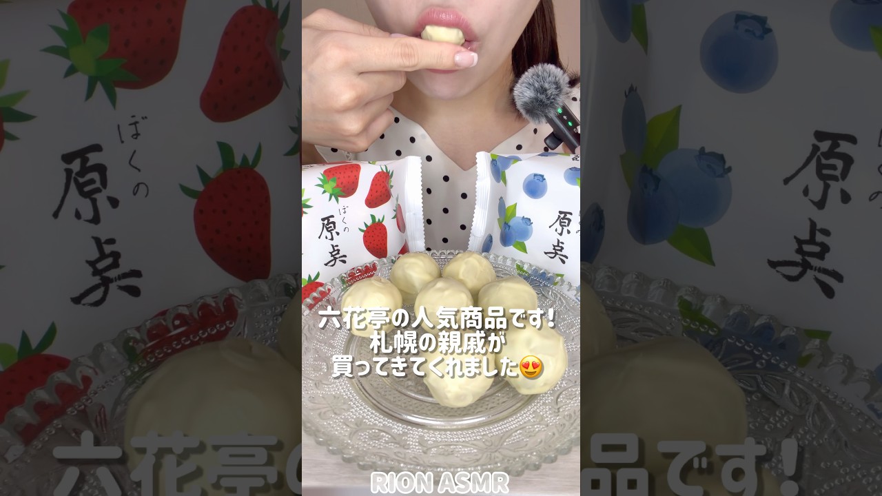 ぼくの原点(六花亭)#asmr #mukbang #咀嚼音 #eatingsounds #六花亭