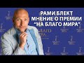 Рами Блект. Приглашение на участие в жизни Премии &quot;На Благо Мира&quot;