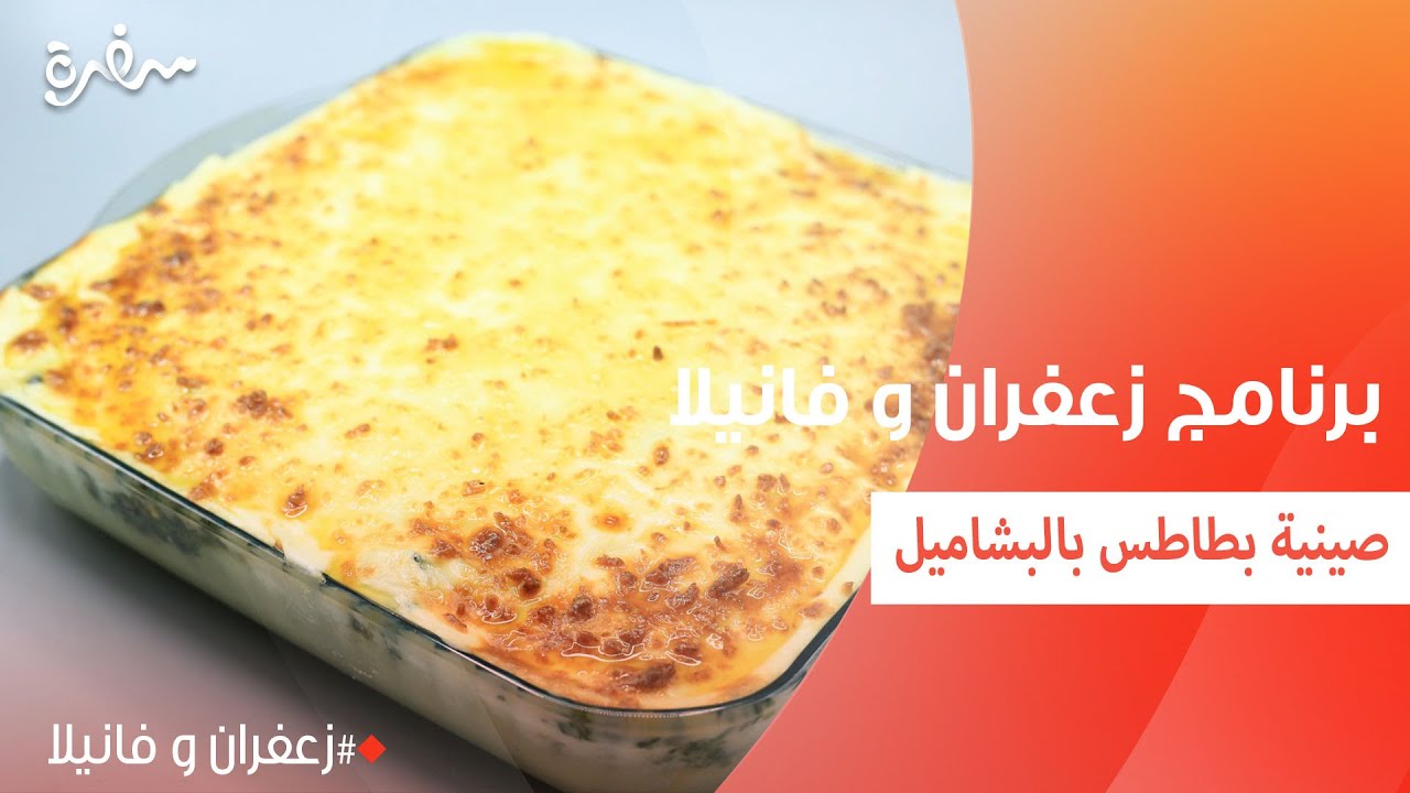 صينية بطاطس بالبشاميل | غادة التلي