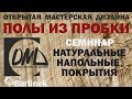 Полы из пробки. Особенности.