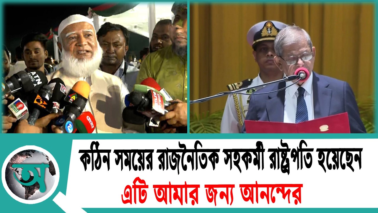 কঠিন সময়ের রাজনৈতিক সহকর্মী রাষ্ট্রপতি হয়েছেন, এটি আমার জন্য আনন্দের: জামায়াত আমীর