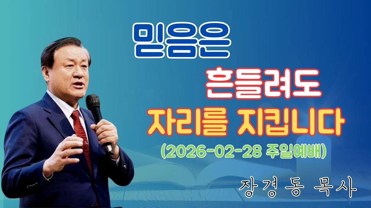 장경동 목사님 최근 설교 | 믿음은 흔들려도 자리를 지킵니다 (2026-02-28 주일예배) | 장경동 목사