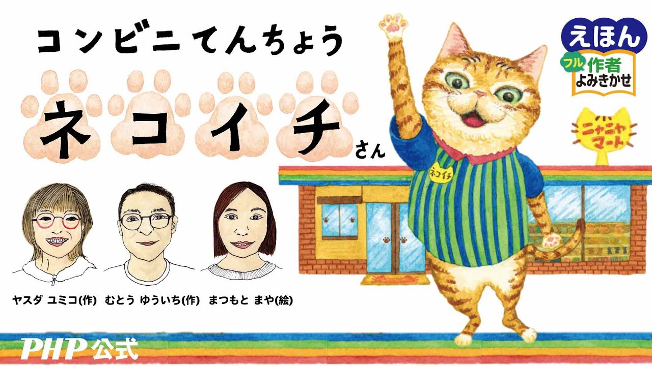 コンビニてんちょうネコイチさん／ヤスダユミコ・むとうゆういち（作