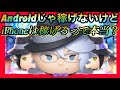【ツイステセレボ】Androidじゃ稼げないけどiPhoneなら稼げる?  【カクツキ】 【ツイステセレボ】Androidじゃ稼げないけどiPhoneなら稼げる?  【カクツキ】