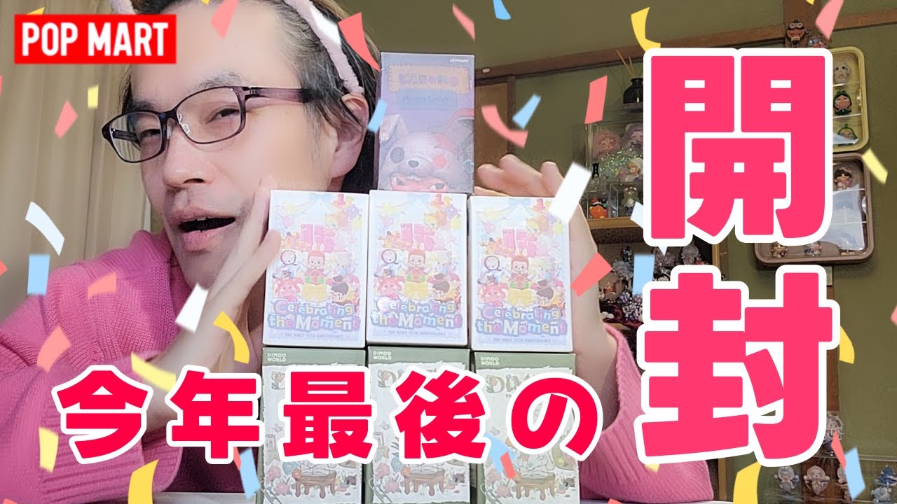 神引き！？ ２０２５年 最後の開封！【POPMART】