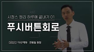 [NEW시퀀스원리하루에 끝내기] 1강_푸시버튼회로