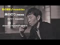 旅の灯り/新田晃也(カバー)masahiko