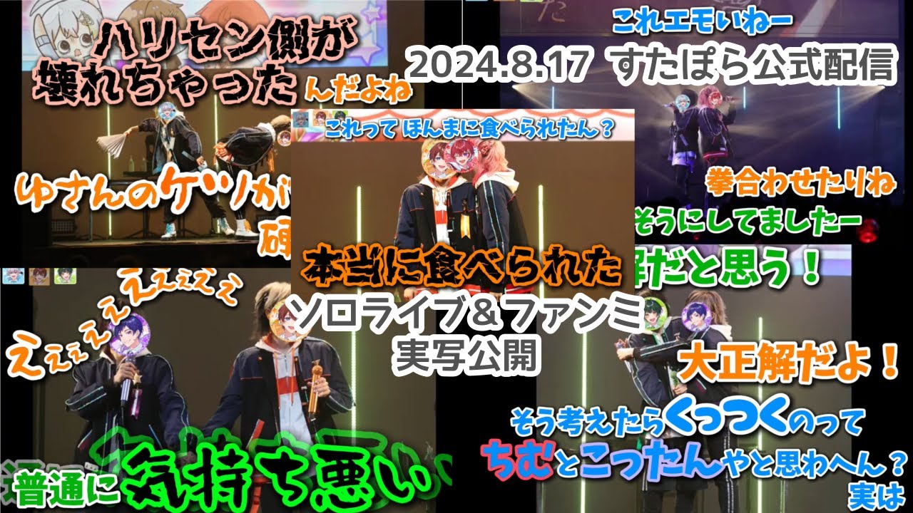 【すたぽら切り抜き】僕色ファンミーティング実写ダイジェスト【Star Stage Collection】【文字起こし】