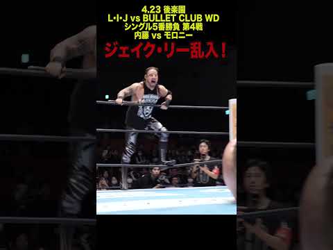 【新日本プロレス】ジェイク・リー乱入！ #shorts