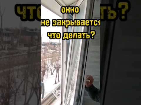 Если ваше окно не закрывается, легкий способ починить окно #ремонтокон