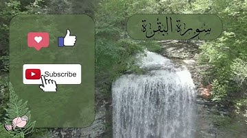 سورة البقرة كاملة بصوت الشيخ عبدالعزيز عسيري مع صوت الشلالات
