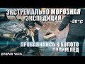 ПРОВАЛИЛИСЬ В БОЛОТО два экипажа: RZRHigh Lifter и MaverickX3. Мороз -20ºС. Пилим лёд!