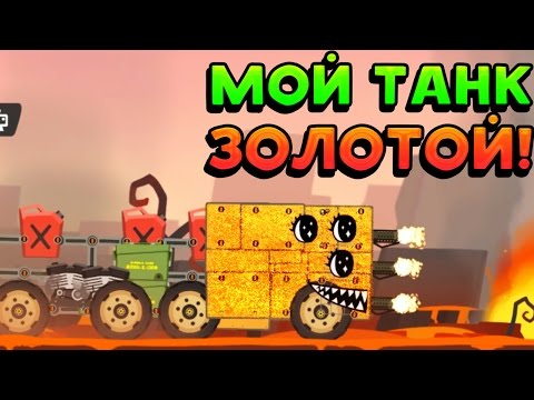 Видео: МОЙ ТАНК ЗОЛОТОЙ! - Super Tank Rumble