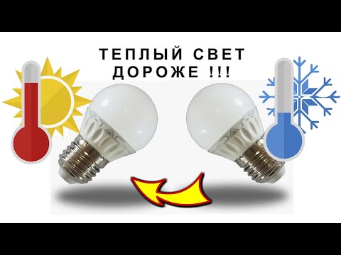 Почему ТЕПЛЫЙ СВЕТ ДОРОЖЕ СТОИТ !?! Самое понятное ОБЪЯСНЕНИЕ !