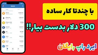 ایردراپ جدید ارز دیجیتال | ایردراپ رایگان |ایردراپ واریز فوری رایگان