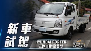 【新車試駕】HYUNDAI PORTER 五速自排 豪華型｜轎車空間 省油大馬力