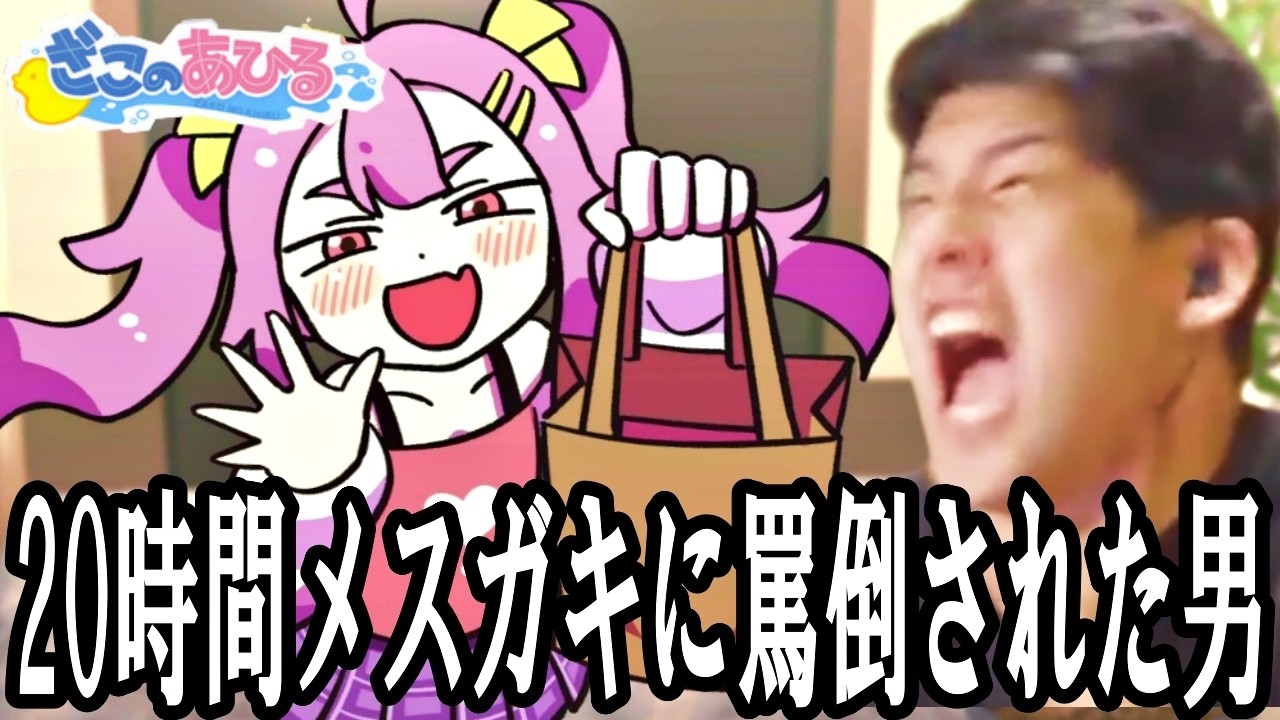 ２０時間メスガキに罵倒され続けたゆゆうたの「ざこのあひる」ダイジェスト【2026/07/06】