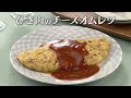 ひき肉のチーズオムレツ(2025年3月29日放送)【3分クッキング公式】
