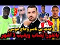 بانغورا ي صاب وي حدث طوارئ في مولودية الجزائر بن ناصر إلى اتحاد جدة بنفيكا يتفق مع حاج موسى بانغورا ي صاب وي حدث طوارئ في مولودية الجزائر بن ناصر إلى اتحاد جدة بنفيكا يتفق مع حاج موسى