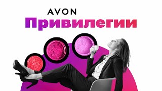 Avon Привилегии - тизер новой программы лояльности для Представителей