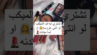 تشترى ايه فى الميكب لو انتى عروسه او لسه مبتدئه