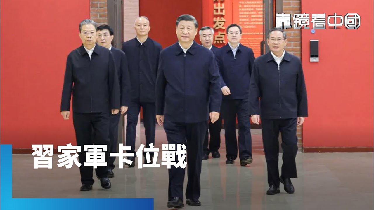 習近平布局二十一大！常委最新名單提前曝光？忠誠取代能力！習近平用人最大盲點曝光！習近平何時交棒？中共各派恐提前卡位？｜靠鏡看中國｜#鏡新聞