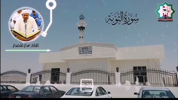 سورة التوبة بصوت القارئ عدي محمد المحمدي من رحاب جامع المرحوم شداد ماجد سالم رحمه الله