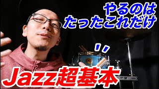【ドラム】Jazzの超基本☆☆限界まで簡単にした入門メソッド♪バークリー直伝