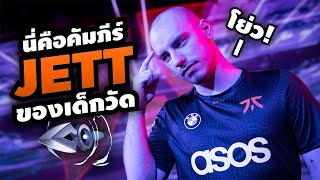 คัมภีร์ลับเทพ Jett ฉบับจารย์ Derke สำนัก Fnatic - ห้องเรียน Valorant