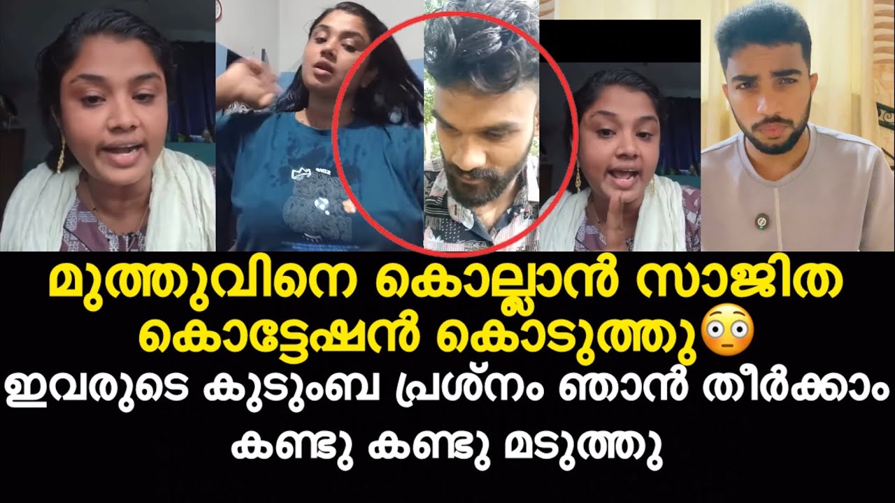 മുത്തുവിനെ കൊല്ലാൻ സാജിത കൊട്ടേഷൻ കൊടുത്തു😳 ഇവരുടെ കുടുംബ പ്രശ്നം ഞാൻ തീർക്കാം
