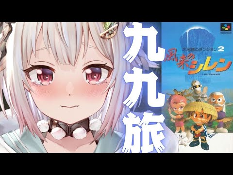 #04【風来のシレン】完全初見🍙初代シレン！最難関ダンジョン「 フェイの最終問題 」いくぞ。（ 1000回遊べるダンジョンRPG ）です【にじさんじ/葉山舞鈴】